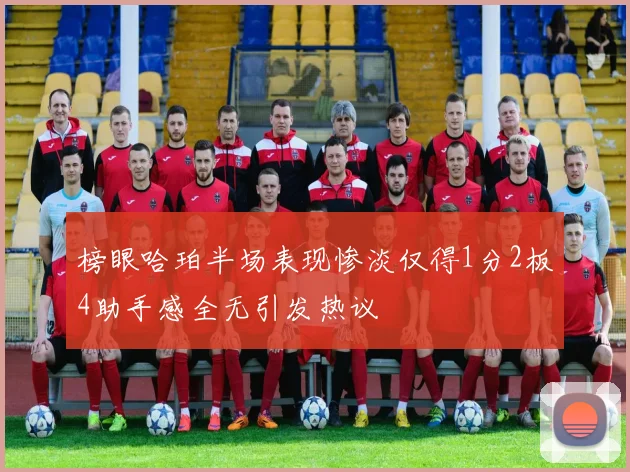 榜眼哈珀半场表现惨淡仅得1分2板4助手感全无引发热议