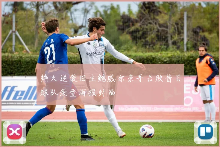 热火逆袭旧主鲍威尔亲手击败昔日球队荣登海报封面
