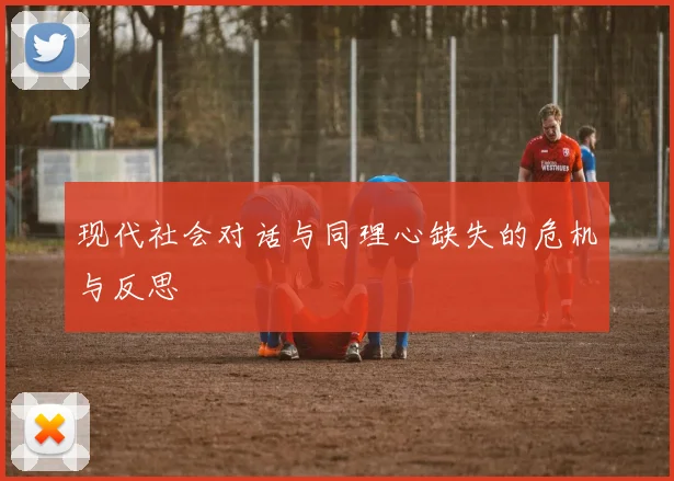 现代社会对话与同理心缺失的危机与反思