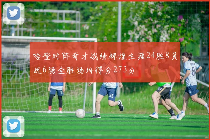 哈登对阵奇才战绩辉煌生涯24胜8负近6场全胜场均得分273分