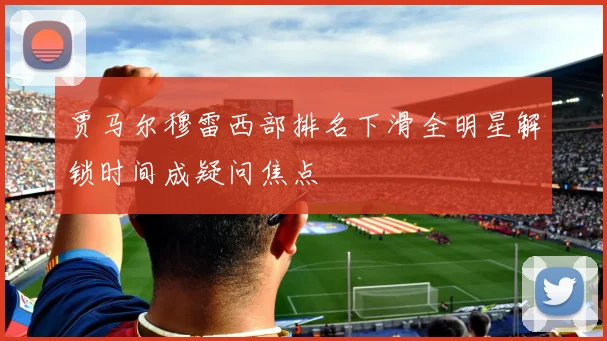贾马尔穆雷西部排名下滑全明星解锁时间成疑问焦点