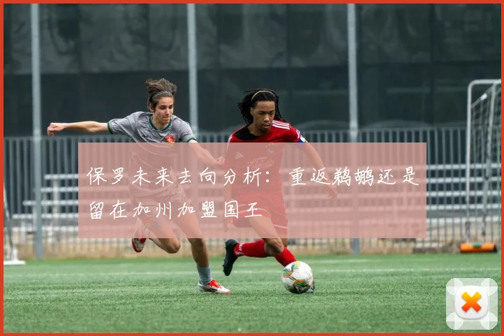 保罗未来去向分析：重返鹈鹕还是留在加州加盟国王