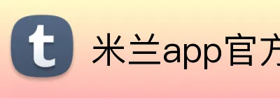 米兰app官方登录入口 logo