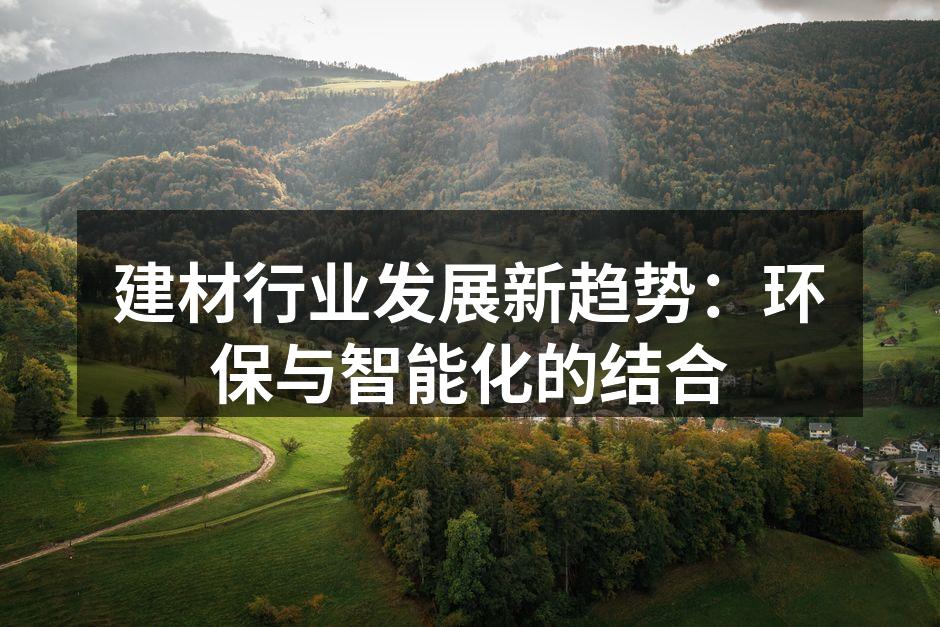 环保建材在现代建筑中的应用