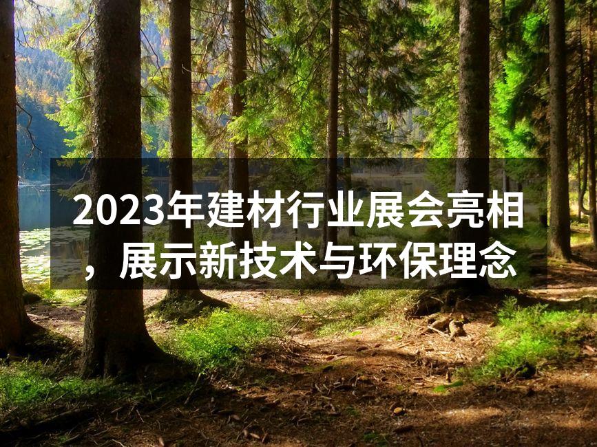 展会现场热闹非凡，吸引众多参观者