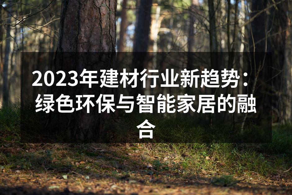 环保材料引领家居新风尚