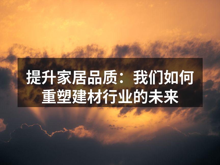 展示新型环保建材的样品