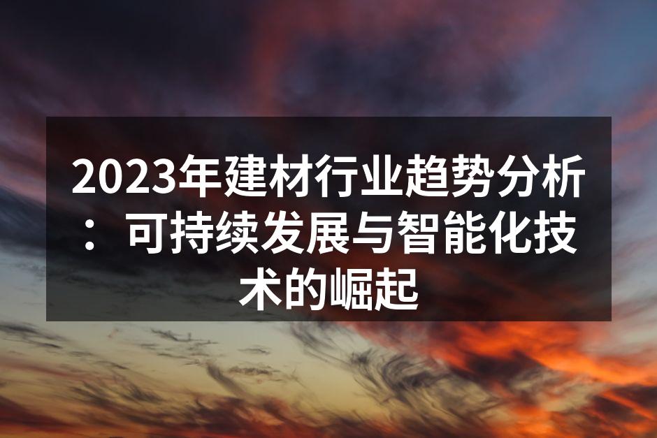 可持续建筑材料的应用前景