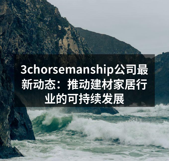 3chorsemanship最新绿色家居系列产品展示
