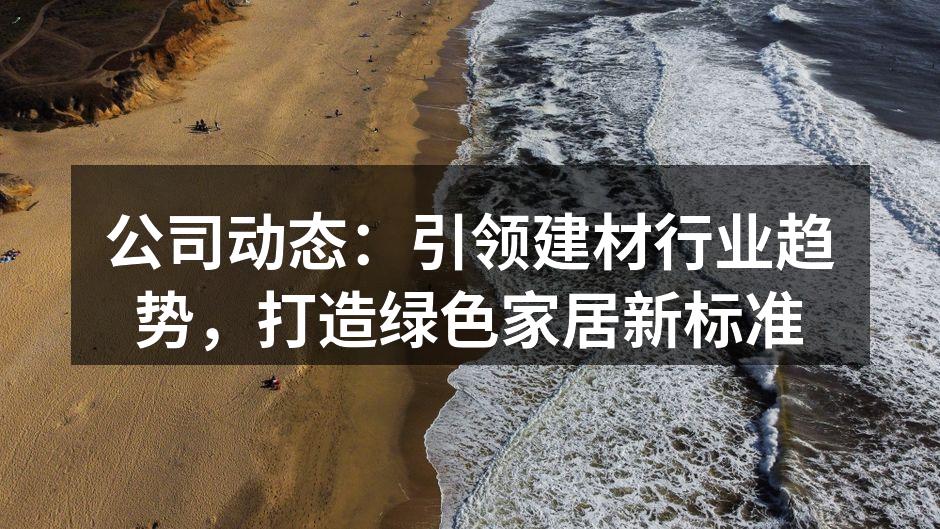 绿色建材产品展示会现场
