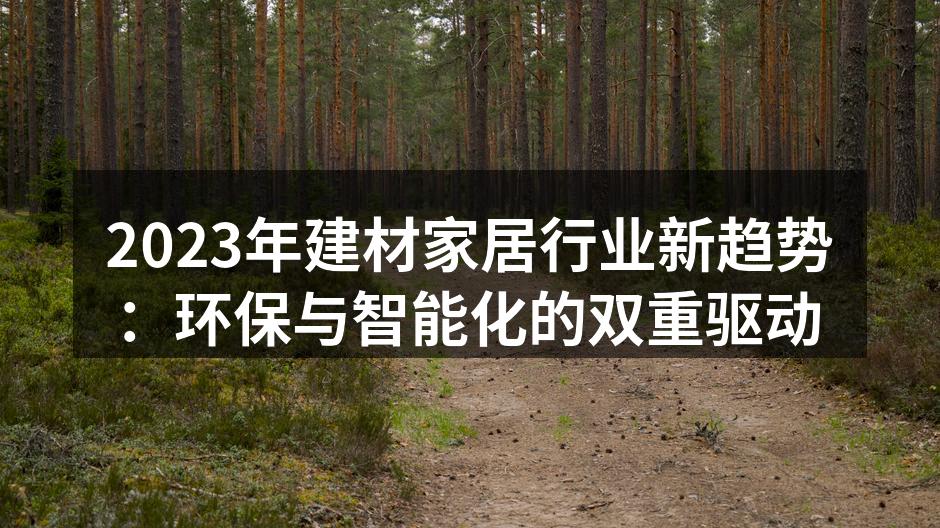 环保建材,助力绿色生活