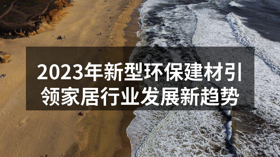 环保建材的应用现场