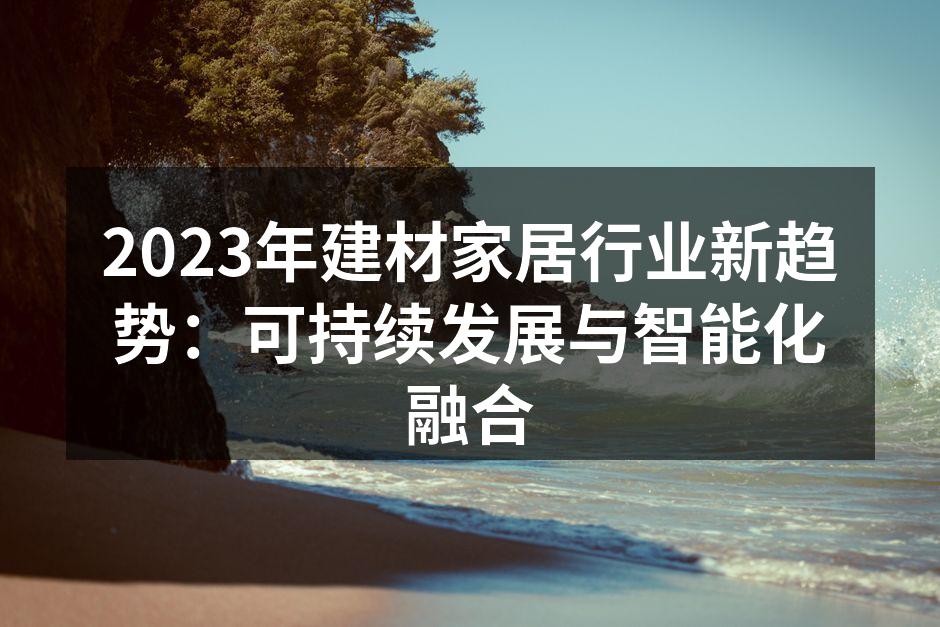 2023年建材家居行业新产品展示