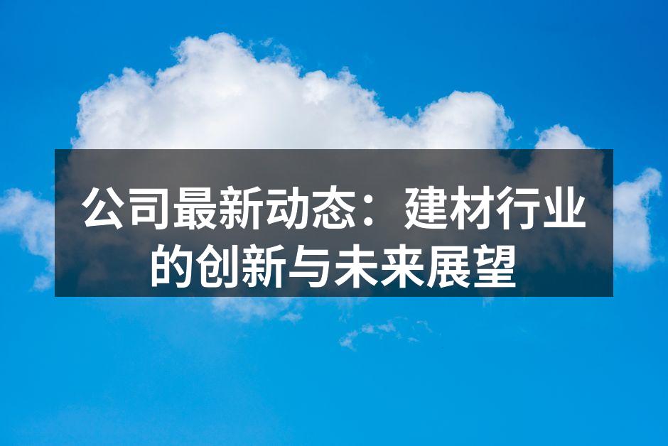 公司新产品展示会现场