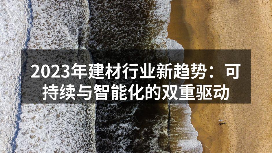 可持续发展建材展览