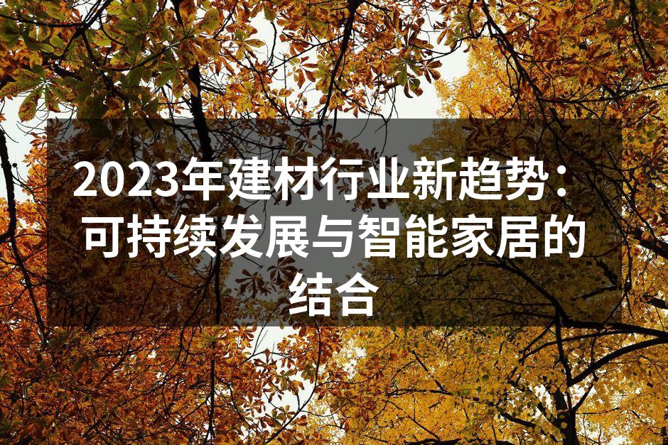 可持续建筑材料展示