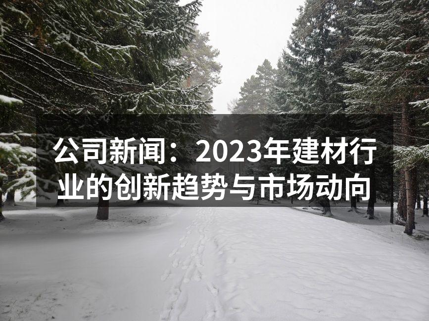 环保建材，绿色家居的新选择