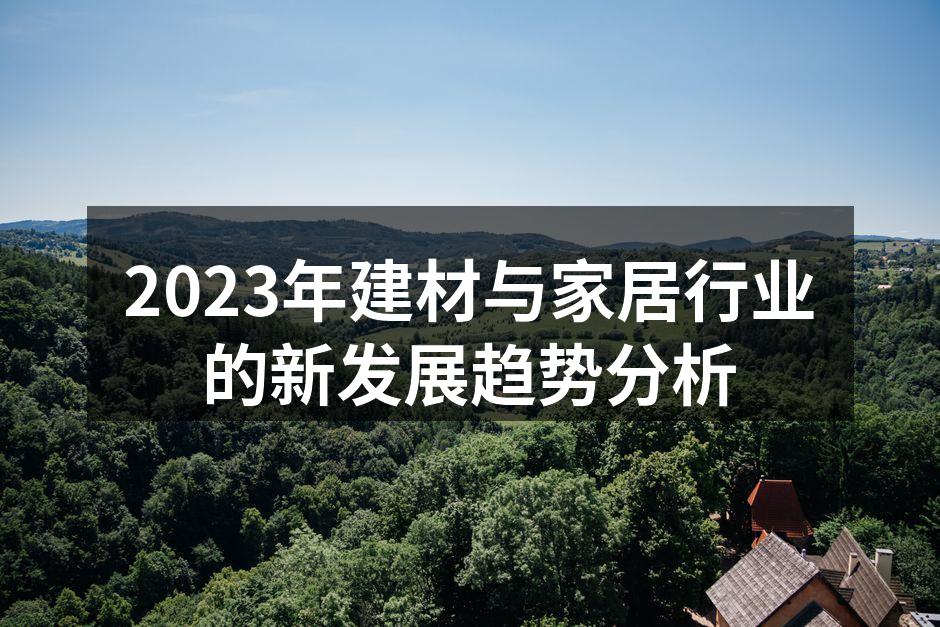环保建材逐渐成为市场主流